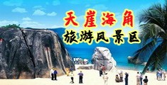四虎淫荡海南三亚-天崖海角旅游风景区